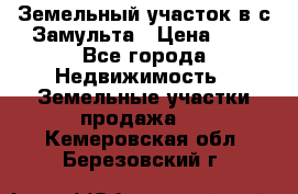 Земельный участок в с.Замульта › Цена ­ 1 - Все города Недвижимость » Земельные участки продажа   . Кемеровская обл.,Березовский г.